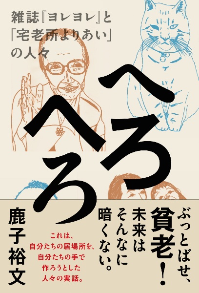 へろへろ　雑誌『ヨレヨレ』と「宅老所よりあい」の人々