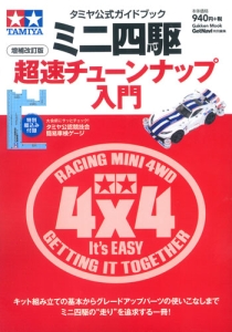 ミニ四駆　超速チューンナップ入門　タミヤ公式ガイドブック＜増補改訂版＞