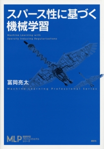 スパース性に基づく機械学習