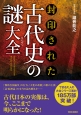 封印された古代史の謎大全