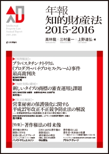 年報知的財産法　２０１５－２０１６　特集：著作権法の将来像