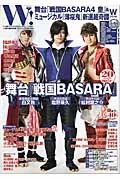 Ｗ！　舞台『戦国ＢＡＳＡＲＡ４　皇』＆ミュージカル『薄桜鬼』新選組奇譚　Ｗスペシャル