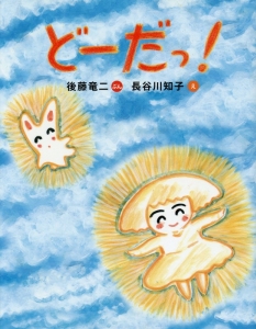 どーだっ!