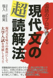 国語のプロが教える　現代文の超読解法