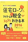 住宅ローン＆マイホームの税金がスラスラわかる本　２０１６