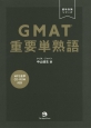 GMAT重要単熟語