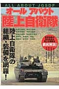 オールアバウト陸上自衛隊