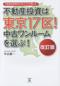 不動産投資は東京１７区！中古ワンルームを選ぶ！＜改訂版＞