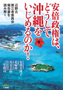 安倍政権は、どうして沖縄をいじめるのか！