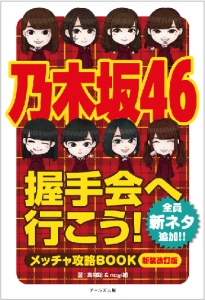 乃木坂４６　握手会へ行こう！メッチャ攻略ＢＯＯＫ＜新装改訂版＞