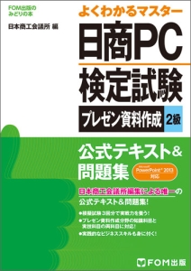 日商ＰＣ検定試験　プレゼン資料作成　２級　公式テキスト＆問題集