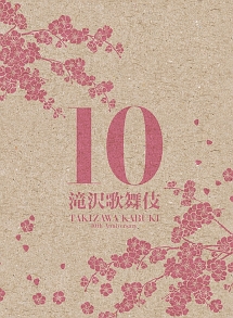 滝沢歌舞伎10th　Anniversary（3DVD）【シンガポール盤】