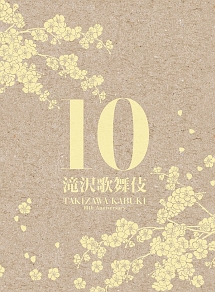 滝沢歌舞伎10th Anniversary（3DVD）【日本盤】/滝沢秀明 本・漫画や 