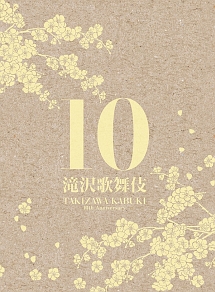 滝沢歌舞伎10th Anniversary（3DVD）【日本盤】/滝沢秀明 本・漫画や