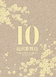 滝沢歌舞伎10th　Anniversary（3DVD）【日本盤】