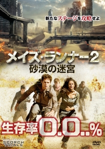 メイズ・ランナー２：砂漠の迷宮