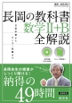 長岡の教科書　数学2＋B　全解説　DVD付