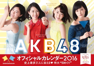 ＡＫＢ４８　グループオフィシャルカレンダー　２０１６