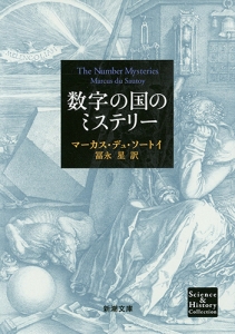 数字の国のミステリー