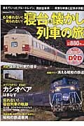 もう乗れない！見られない！寝台＆懐かし列車の旅