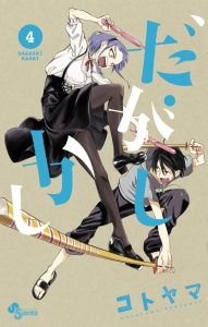 だがしかし<特製メンコ付き限定版>（4）