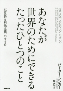 あなたが世界のためにできるたったひとつのこと