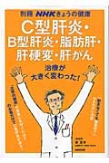 Ｃ型肝炎・Ｂ型肝炎・脂肪肝・肝硬変・肝がん　治療が大きく変わった！