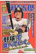 中学野球太郎　「野球」で食べていく。