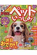 まっぷる お散歩もお泊まりもペットといっしょ!京阪神・名古屋発 2016