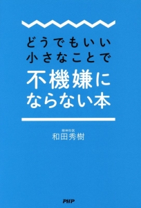 どうでもいい小さなことで不機嫌にならない本
