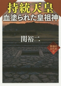 持統天皇　血塗られた皇祖神　異端の古代史６