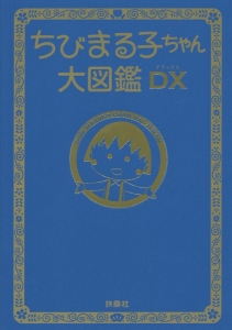 ちびまる子ちゃん大図鑑ＤＸ