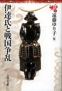 伊達氏と戦国争乱 東北の中世史4