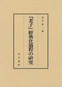 『老子』經典化過程の研究