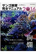 そこが知りたい！サンゴ飼育完全マニュアル　２０１６