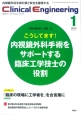 クリニカルエンジニアリング　27－1　2016．1　特集：こうしてます！内視鏡外科手術をサポートする臨床工学技士の役割