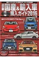 最新・国産＆輸入車　全モデル購入ガイド　2016