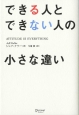 できる人とできない人の小さな違い