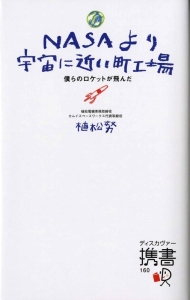 ＮＡＳＡより宇宙に近い町工場