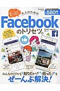 もっと！大人のためのＦａｃｅｂｏｏｋのトリセツ。