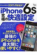 ｉＰｈｏｎｅ６ｓ　究極の快適設定