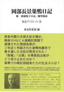 岡部長景巣鴨日記 岡部長景の本 情報誌 Tsutaya ツタヤ
