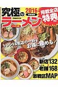 究極のラーメン＜首都圏版＞　２０１６　トレンド＆名店の一杯をお得に極める！