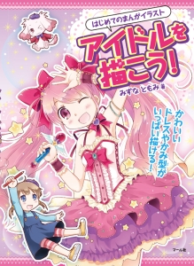 アイドルを描こう!