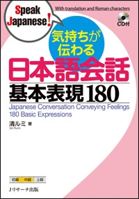 気持ちが伝わる　日本語会話　基本表現１８０