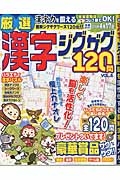 厳選漢字ジグザグ１２０問