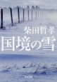 国境の雪