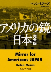 アメリカの鏡・日本＜完全版＞