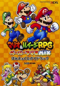 マリオ＆ルイージＲＰＧ　ペーパーマリオＭＩＸ　ぱぁふぇくとガイドブック