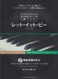 大人のピアノ・ソロ　1曲マスター　レット・イット・ビー　模範演奏CD付